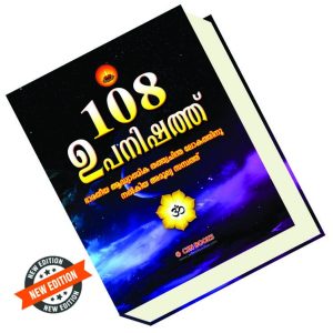 108 ഉപനിഷത്ത്