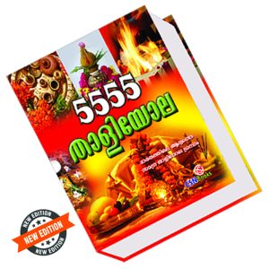 5555 താളിയോല