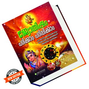 ജ്യോതിഷം പഠിക്കാം പഠിപ്പിക്കാം