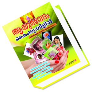 ആയുർവേദം കൈക്കുമ്പിളിൽ