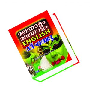 മലയാളം മലയാളം ഇംഗ്ലീഷ് നിഘണ്ടു