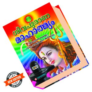 ശിവപുരാണമാഹാത്മ്യം