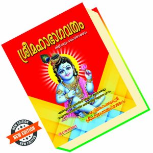 ശ്രീമഹാഭാഗവതം