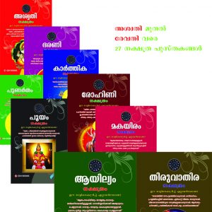 നക്ഷത്രപരമ്പര (Package)