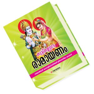 കുട്ടികളുടെ രാമായണം