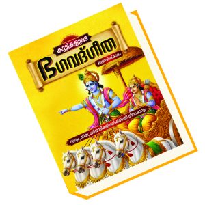 കുട്ടികളുടെ ഭഗവദ്ഗീത